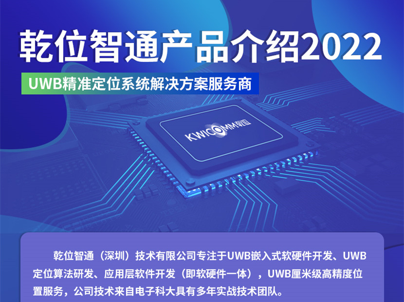 乾位智通UWB 产品介绍(v1.0版)