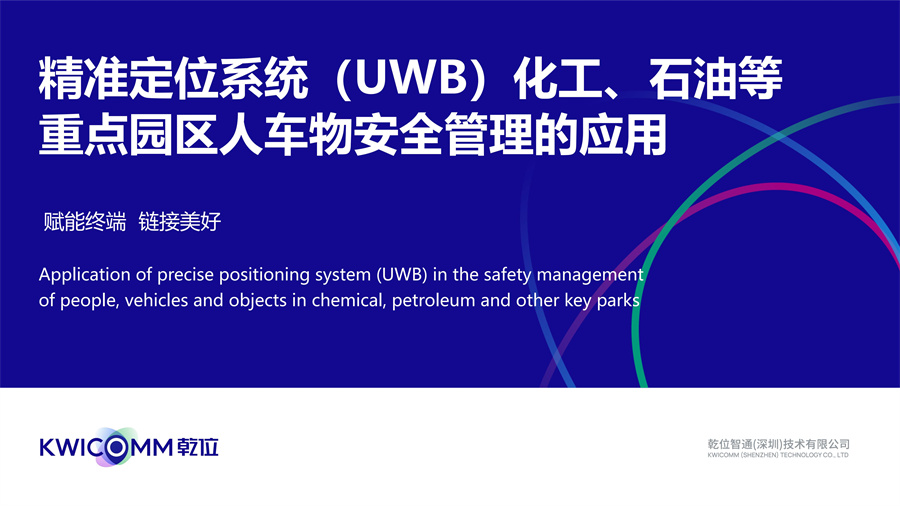 精准定位系统(UWB)化工、石油等重点园区人车物安全管理的应用