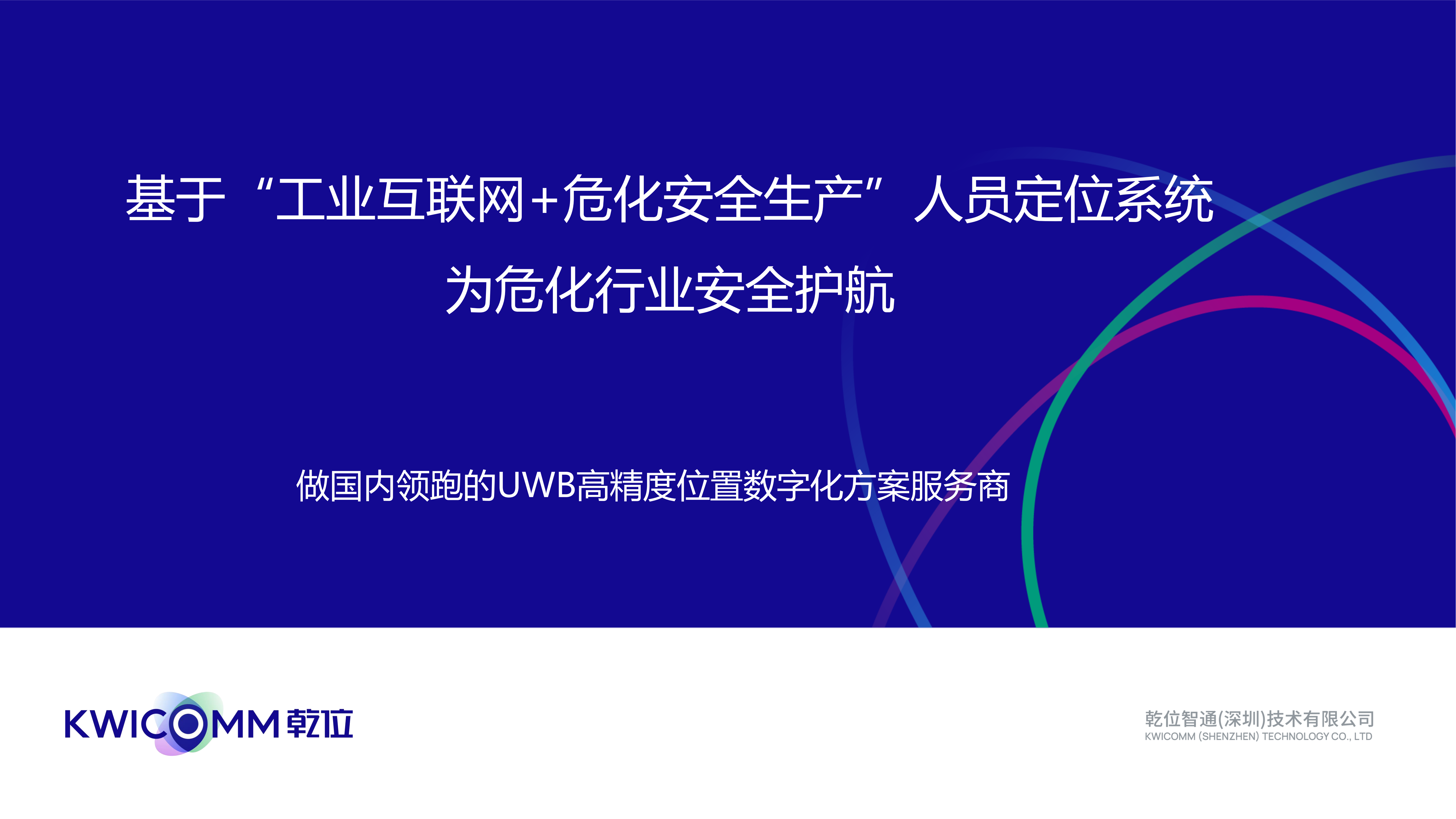 基于“工业互联网+危化安全生产”人员定位系统,为危化行业安全保护护航!