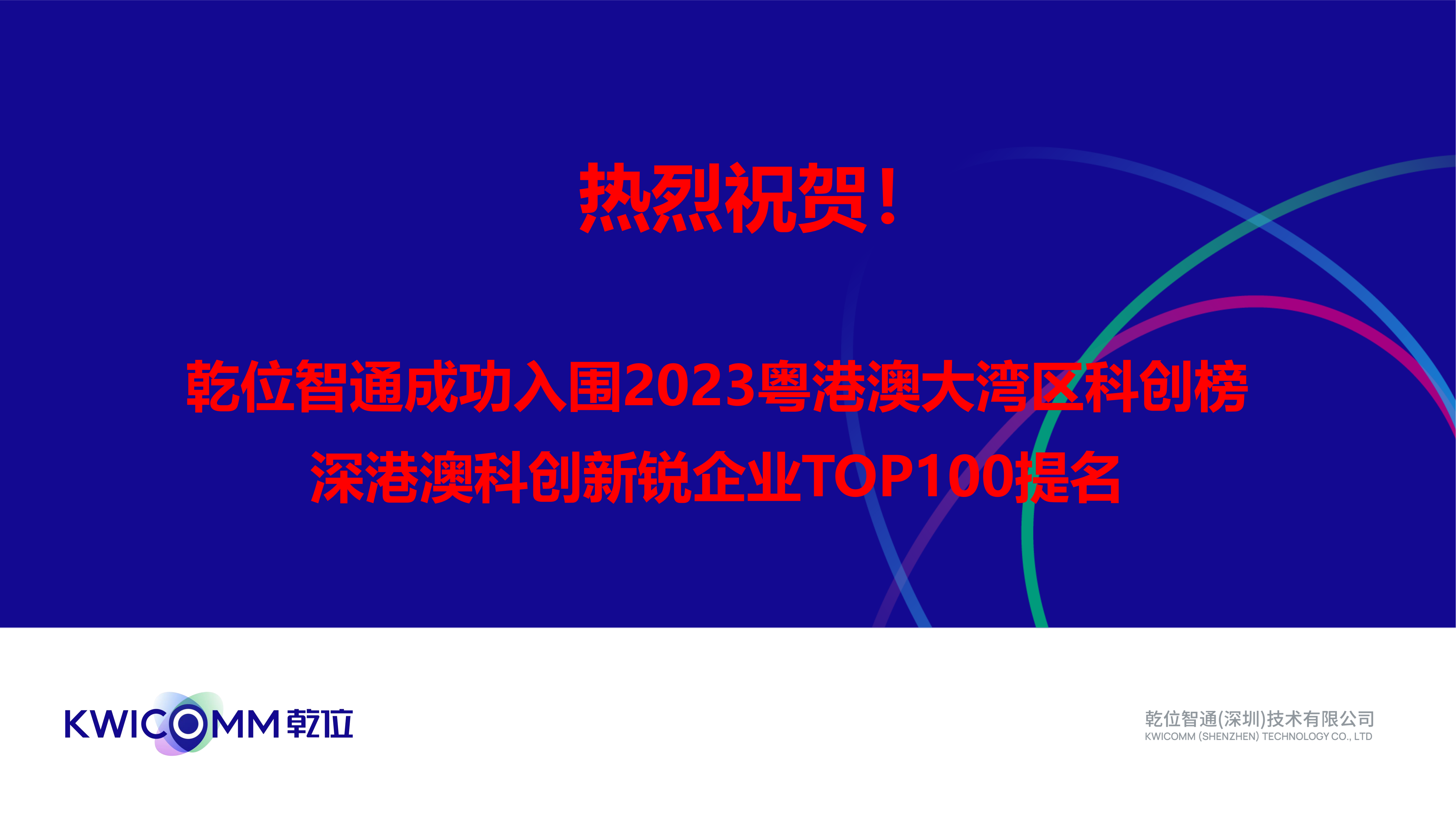 热烈祝贺!乾位智通成功入围2023粤港澳大湾区科创榜—深港澳科创新锐企业TOP100提名