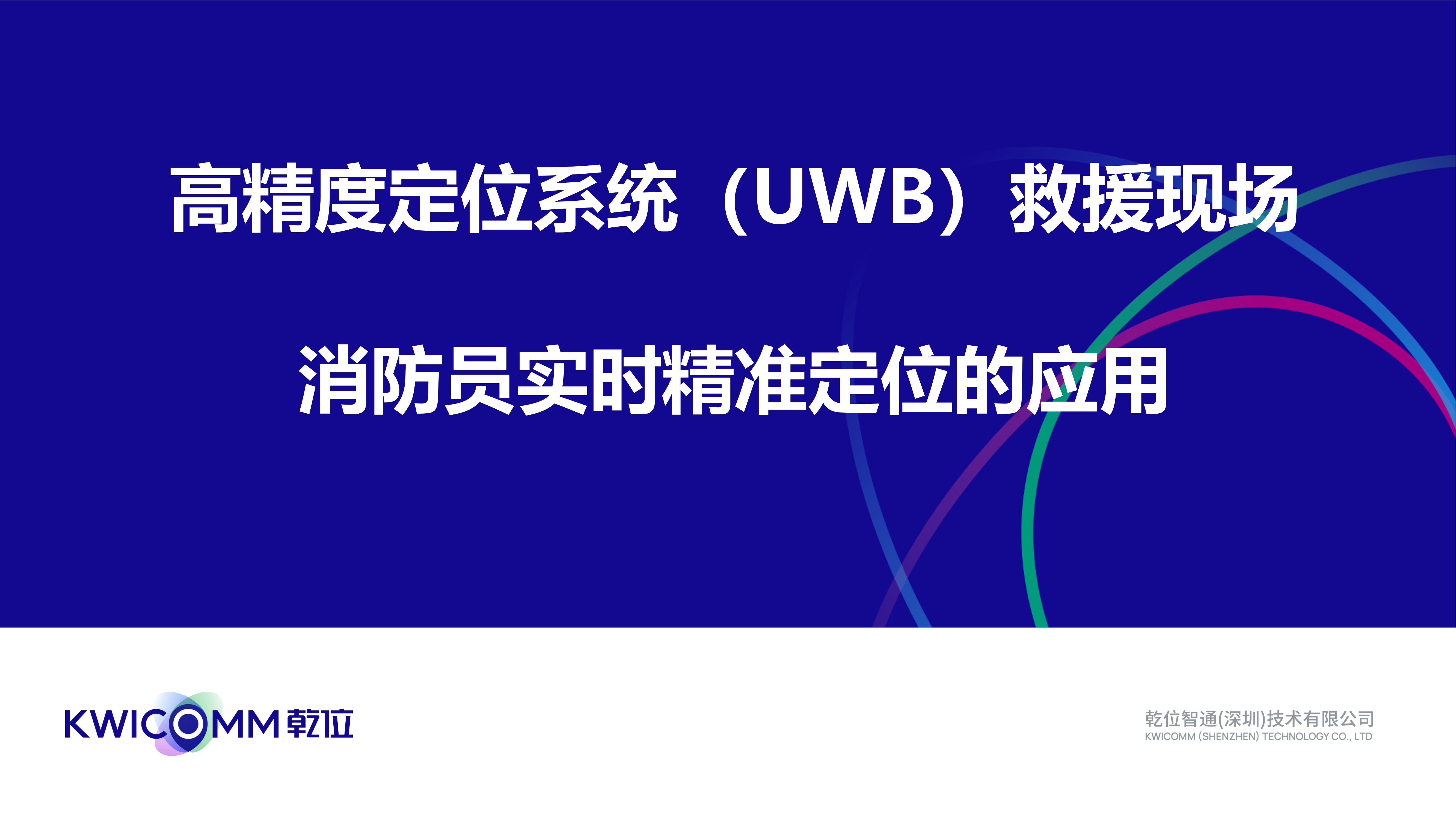 高精度定位系统(UWB)救援现场对消防员实时精准定位的应用