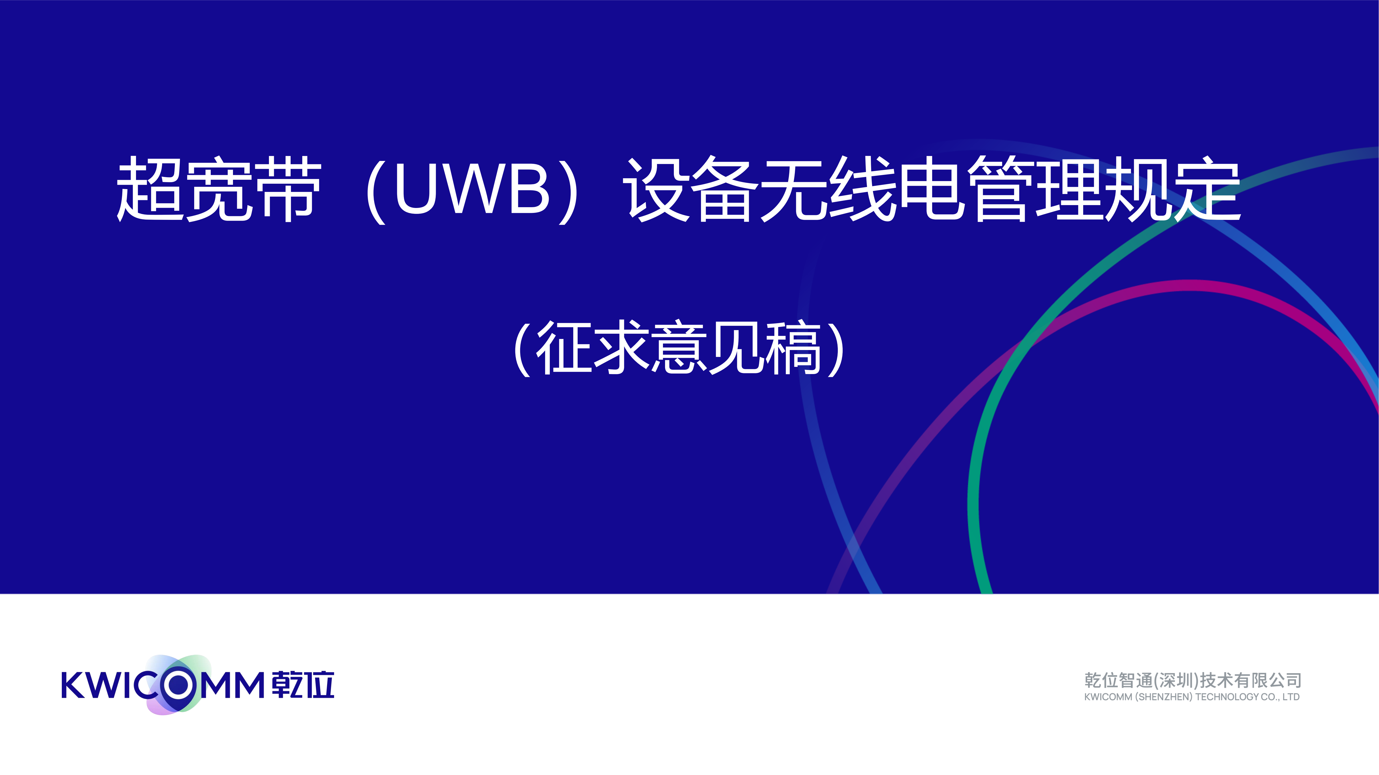 超宽带(UWB)设备无线电管理规定(征求意见稿)