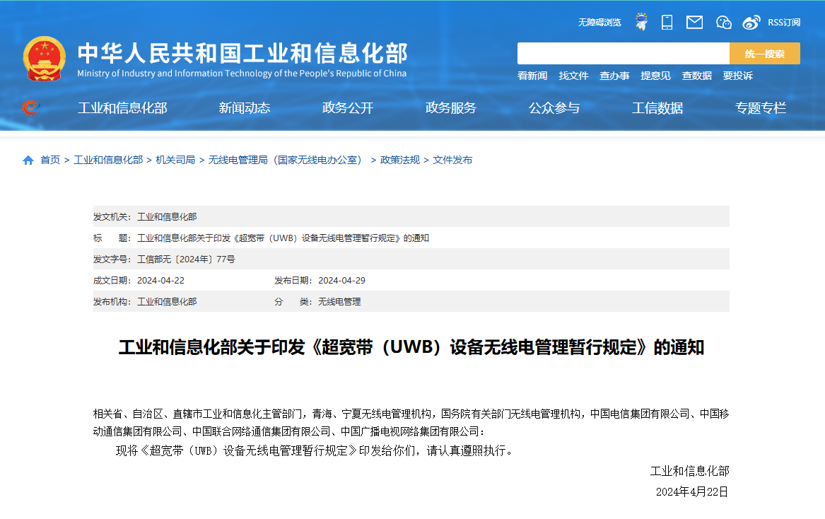 对《超宽带(UWB)设备无线电管理暂行规定》的解读