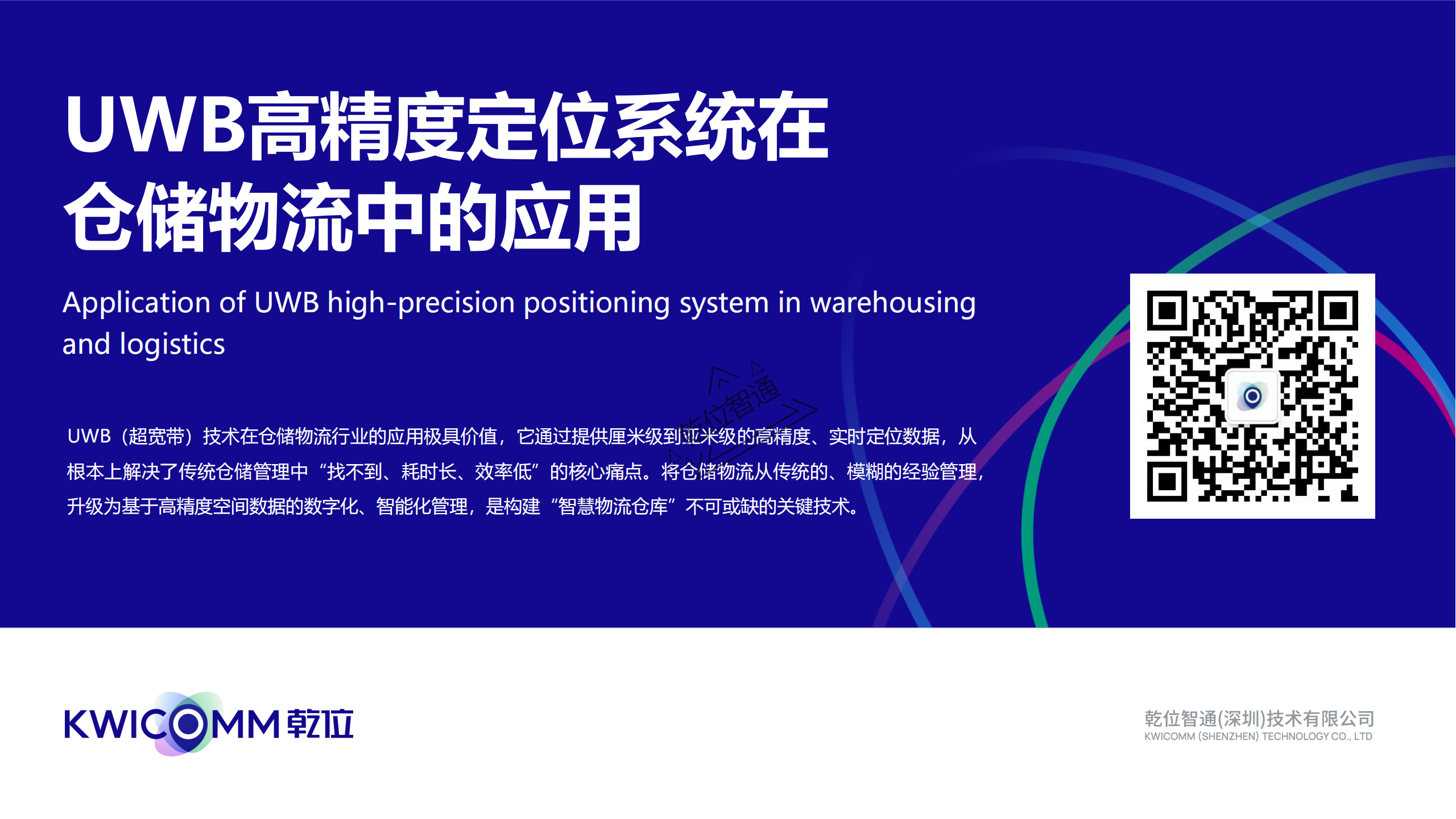 UWB定位技术，解决了大型货仓找货难 盘点费 出货错无预警