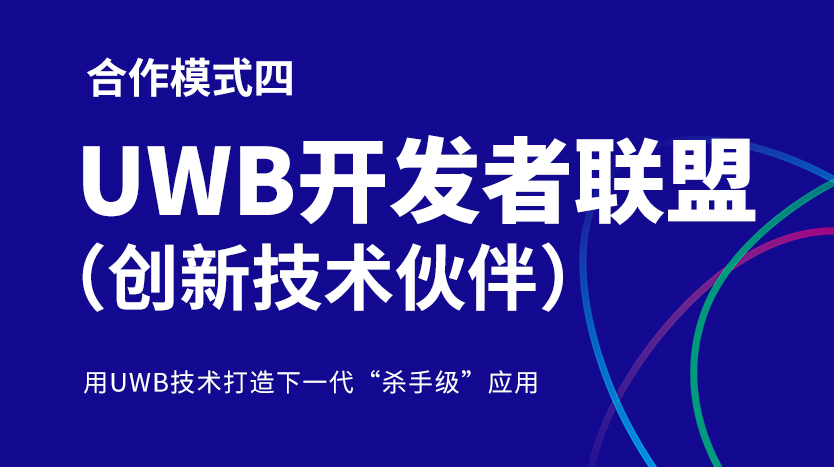 公司合作模式之四 UWB开发者联盟（创新技术伙伴）